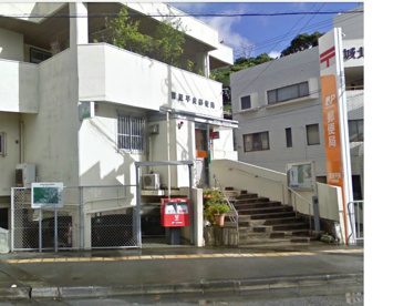 首里平良郵便局の画像1