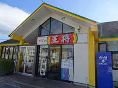 餃子の王将 豊田店の画像1