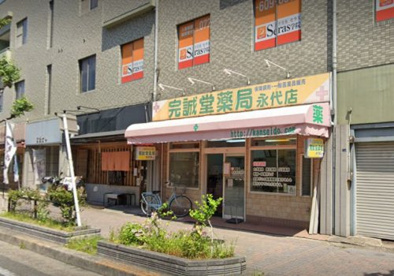 完誠堂薬局 永代店の画像1