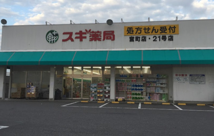 スギ薬局　宮町店の画像1