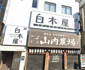 白木屋 泉佐野東口駅前店の画像1