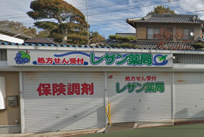 レザン薬局の画像1