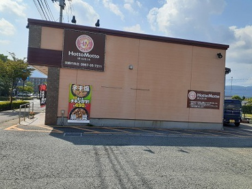 ほっともっと 阿蘇内牧店の画像1