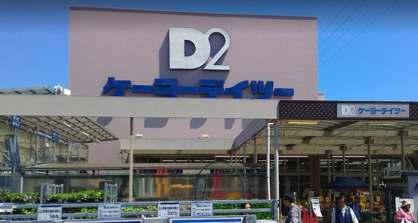 ケーヨーデイツー 府中栄町店の画像1
