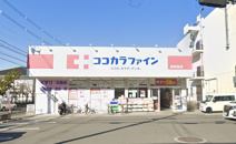 ココカラファイン志紀西店