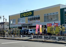 いなげや 八王子中野店