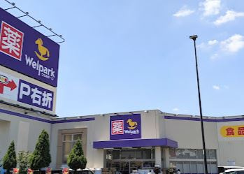 ウェルパーク 八王子中野山王店の画像1