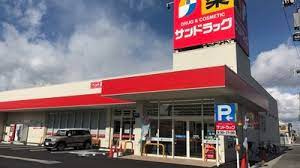 サンドラッグ 勝川店の画像1