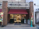 いなげや 入谷店