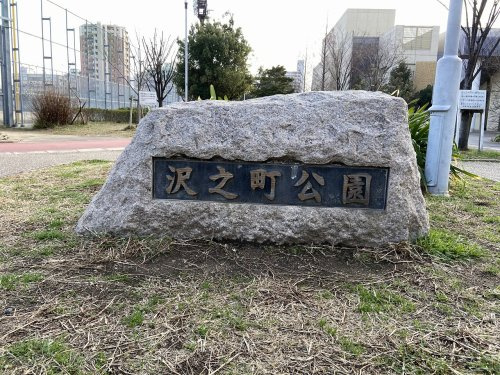 沢之町公園の画像