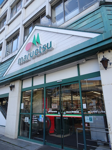 maruetsu(マルエツ) 東神奈川店