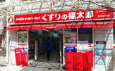 くすりの福太郎 曳舟駅前店