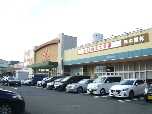 スーパー「アルプス」