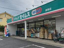 ドラッグセイムス 師岡店の画像1
