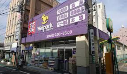 Welpark(ウェルパーク) 武蔵関駅前店の画像1