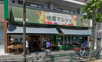 地産マルシェ笹塚店の画像1