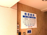 板垣医院