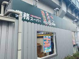 業務スーパー 町屋店