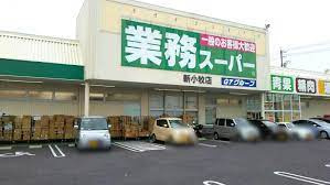 業務スーパー 新小牧店の画像1