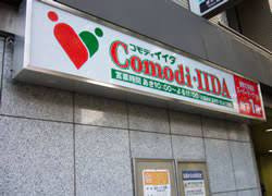 コモディイイダ 江戸川橋店の画像1