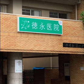 徳永医院の画像1