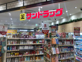 サンドラッグ エキア志木店