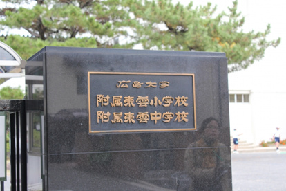 広島大学東雲付属中学校の画像1