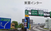 東雲インター入口