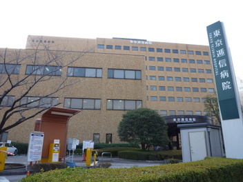 東京逓信病院の画像1