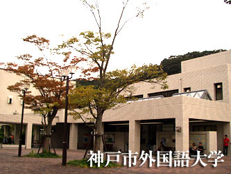 神戸市外国語大学の画像1