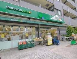 マルエツ プチ 本駒込二丁目店の画像1