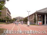 兵庫県立大学