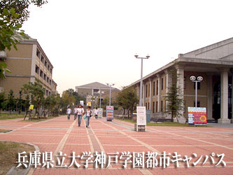 兵庫県立大学の画像1