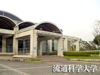 流通科学大学の画像1