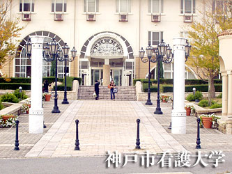 神戸市看護大学の画像1