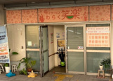 デイサービス笑楽コスモスクエア