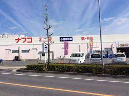 ナフコ不二屋 小幡緑地店の画像1