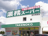 業務スーパー耳原店