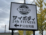 サイボディ 甲府和戸店