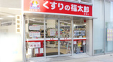 ドラッグストア くすりの福太郎 東雲店 調剤専門店
