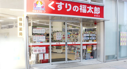 くすりの福太郎 東雲店 調剤専門店の画像1