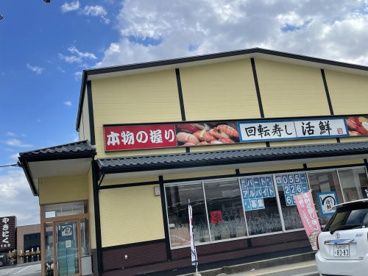 回転寿し活鮮 和戸店の画像1