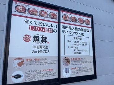 魚丼 甲府昭和店の画像1