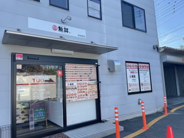 魚丼 甲府昭和店の画像3