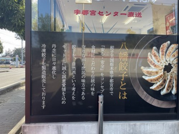 八幡餃子 甲府昭和店の画像2