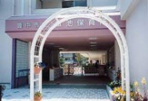 豊中市立蛍池こども園