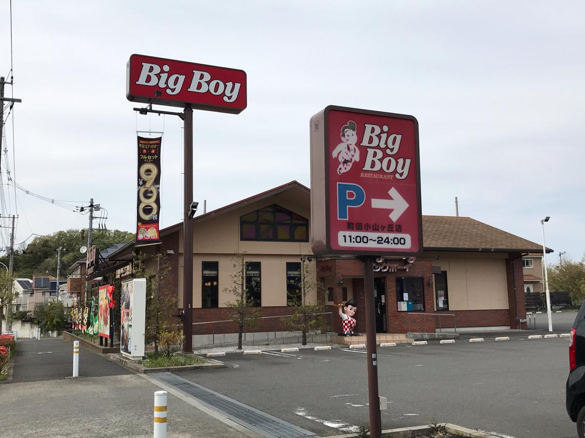 ビッグボーイ　町田小山ヶ丘店