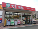 スギ薬局　大倉山店