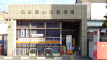 名古屋山王郵便局
