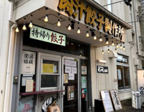 肉汁餃子のダンダダン 西国分寺店